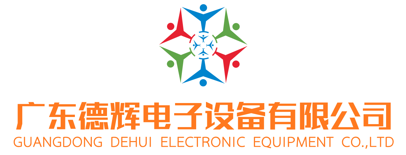 广东德辉电子设备有限公司,点胶机,灌胶机,分装机,胶水分装,单组分点胶机,三轴点胶机,双组份灌胶机,自动灌胶机,手动涂胶机,胶水分装机,自动化设备,非标自动化,自动组装机,流体控制专家,胶水分装设备,胶水灌装机,胶水灌装设备